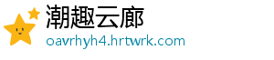 潮趣云廊